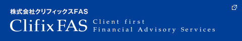 株式会社クリフィックスFAS ClifixFAS Client first Financial Advisory Services